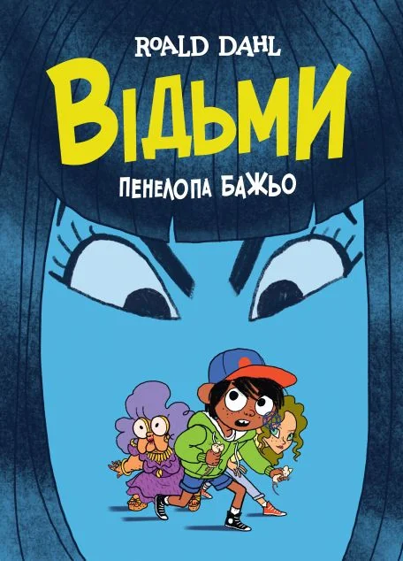 Відьми. Графічна адаптація за мотивами Роальда Дала