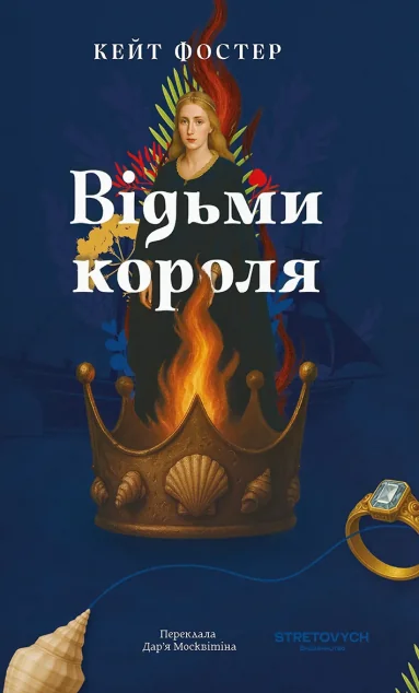 Відьми короля — Зарубіжні історичні романи