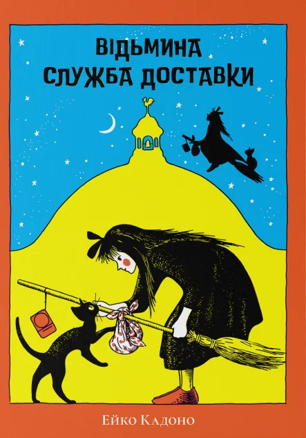 Відьмина служба доставки — Підліткове фентезі