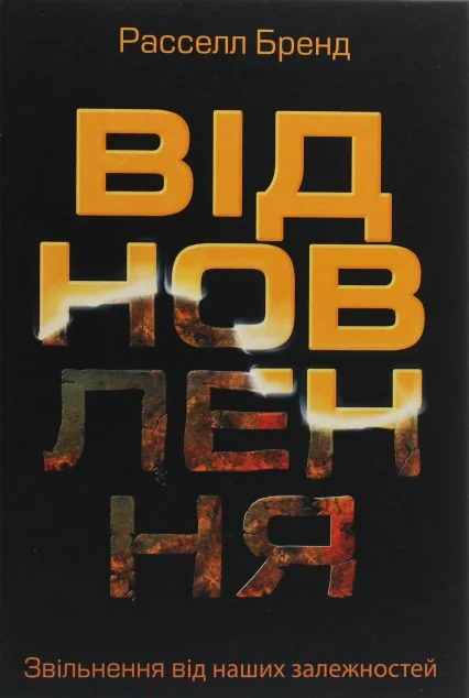 Відновлення — Моноліт-Bizz