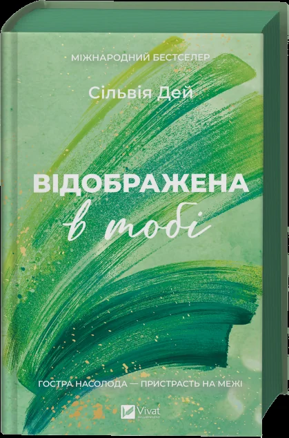 Відображена в тобі — Сільвія Дей