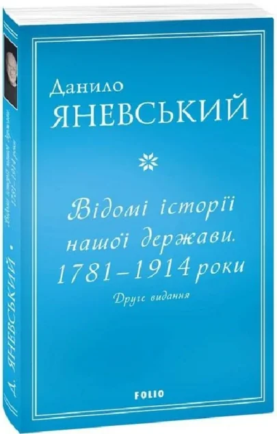 Відомі історії нашої держави. 1781 — 1914 роки — Данило Яневський