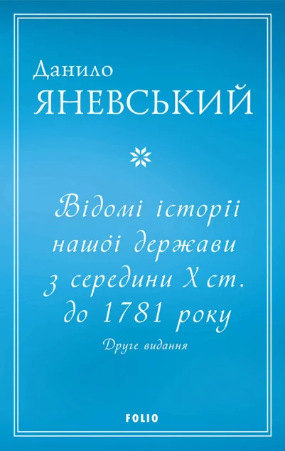 Відомі історії нашої держави з середини Х ст. до 1781 року — Данило Яневський