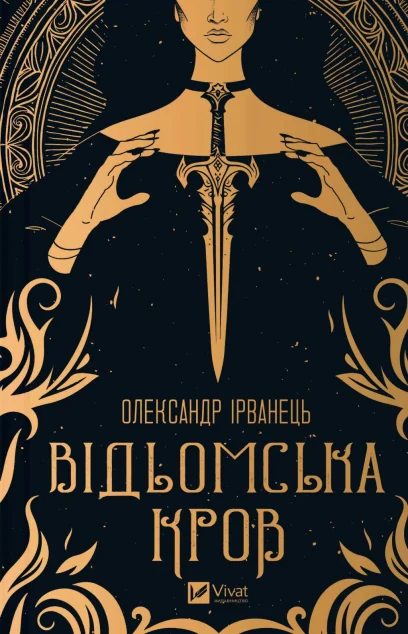 Відьомська кров — Олександр Ірванець