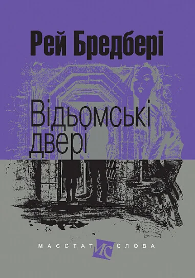 Відьомські двері — Зарубіжне фентезі