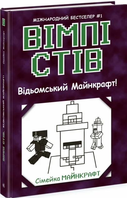 Відьомський Майнкрафт! — Дитяча фантастика