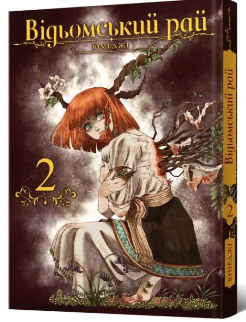 Відьомський Рай. Том 2 — Манґа