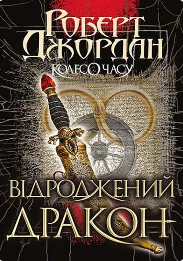 Відроджений Дракон