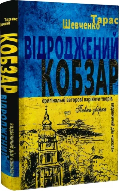 Відроджений «Кобзар» — Школа