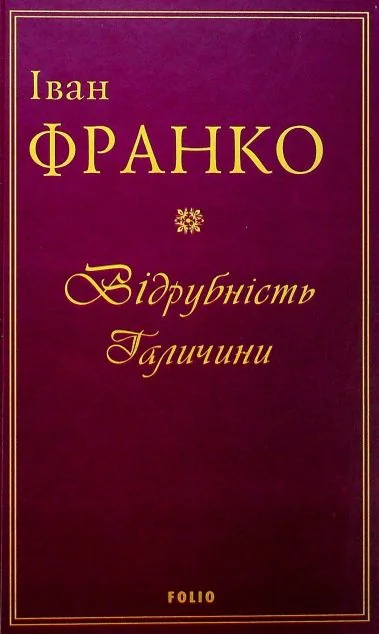 Відрубність Галичини — Іван Франко