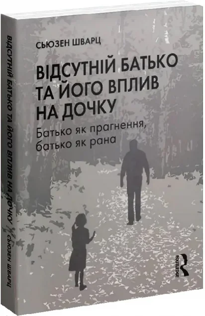 Відсутній батько та його вплив на дочку — Педагогіка