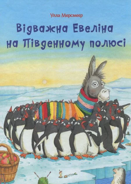 Відважна Евеліна на Південному полюсі — Дитяча проза