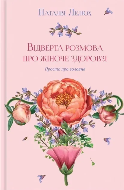 Відверта розмова про жіноче здоров’я — Здоров'я