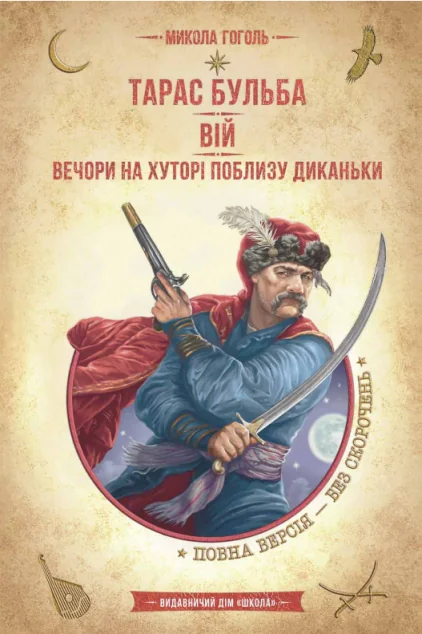 Вій. Вечори на хуторі поблизу Диканьки — Школа