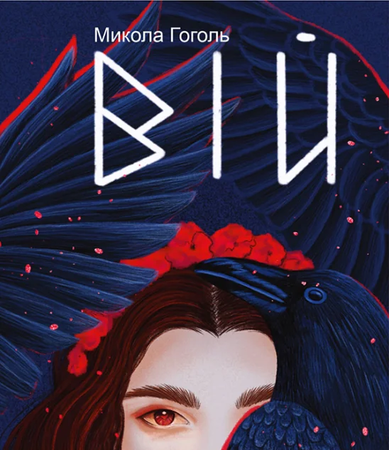 Вій