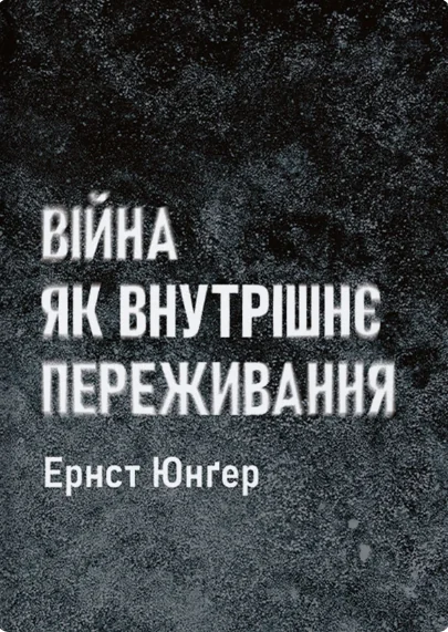 Війна як внутрішнє переживання — Стилет і стилос