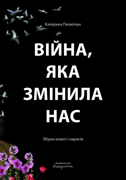 Війна, яка змінила нас — Відкриття
