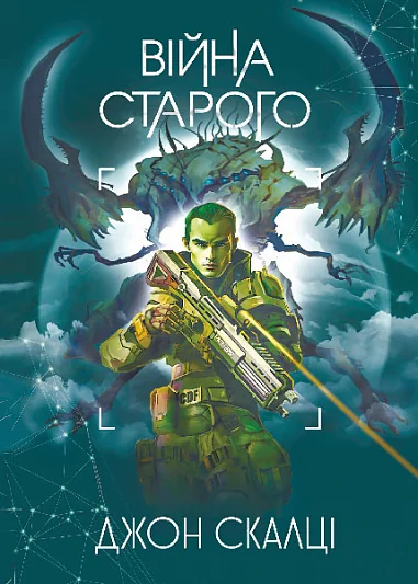 Війна старого — Джон Скалці