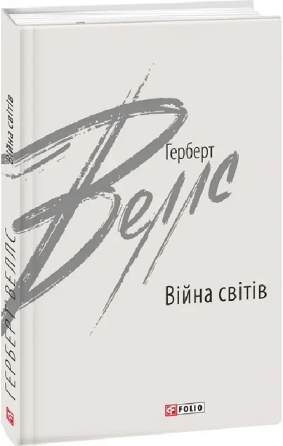 Війна світів — Класична зарубіжна проза