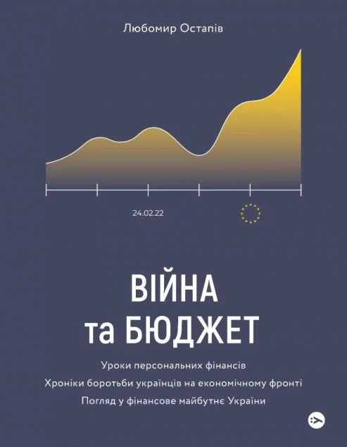 Війна та бюджет | купити книгу онлайн