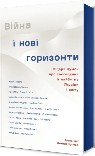 Війна та нові горизонти
