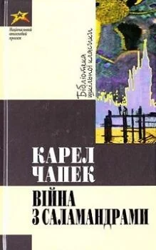 Вiйна з саламандрами — Національний книжковий проект