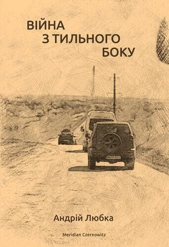 Війна з тильного боку — Сучасна українська проза