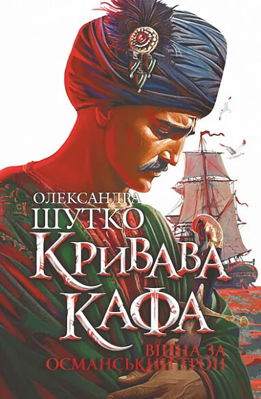 Війна за османський трон — Сучасна українська проза