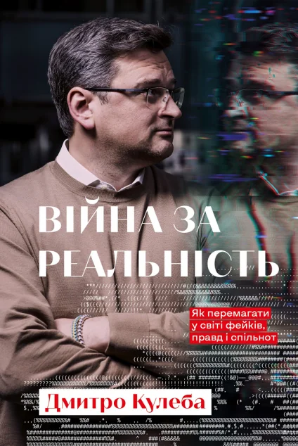 Війна за реальність — Суспільство та політика