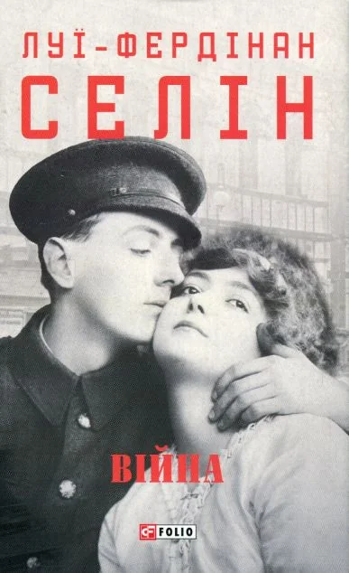 Війна — Класична зарубіжна проза