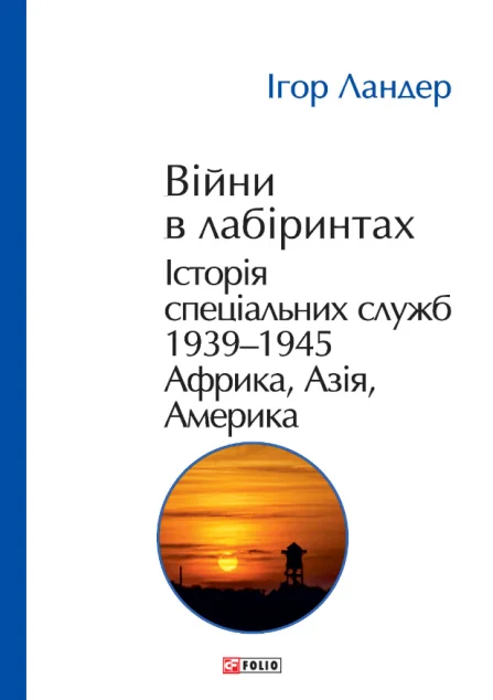Війни в лабіринтах. Історія спеціальних служб. Том 5. 1939—1945 — Історія та культура