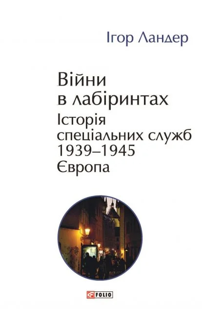 Війни в лабіринтах. Історія спеціальних служб. Том 3 — Історія та культура