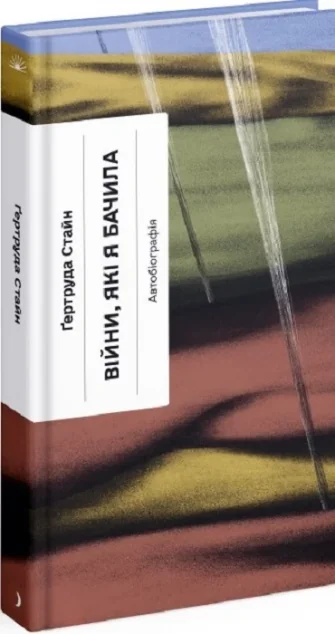 Війни, які я бачила — Біографії та мемуари