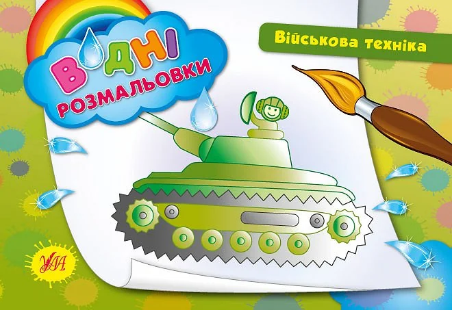 Військова техніка. Водні розмальовки — Розмальовки для дітей