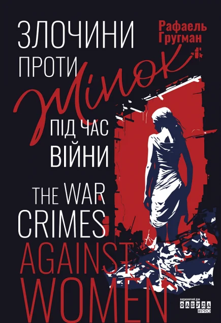 Військові злочини проти жінок — Рафаель Гругман