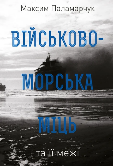 Військово-морська міць та її межі — Максим Паламарчук