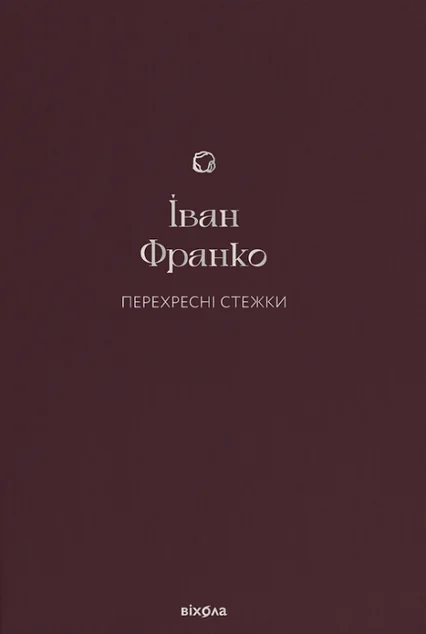 Перехресні стежки — Класична українська проза