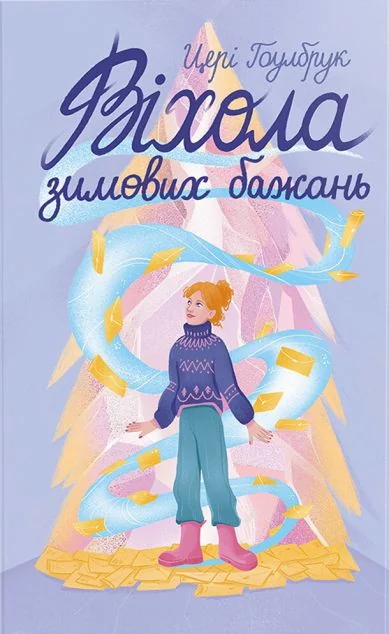 Віхола зимових бажань — Сучасна зарубіжна проза