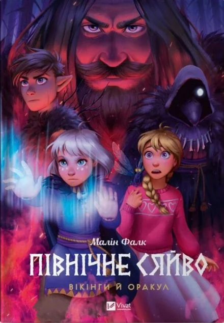 Вікінги й Оракул