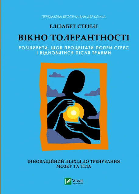 Вікно толерантності — Психологія