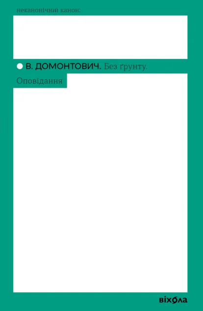Без ґрунту. Оповідання — Класична українська проза