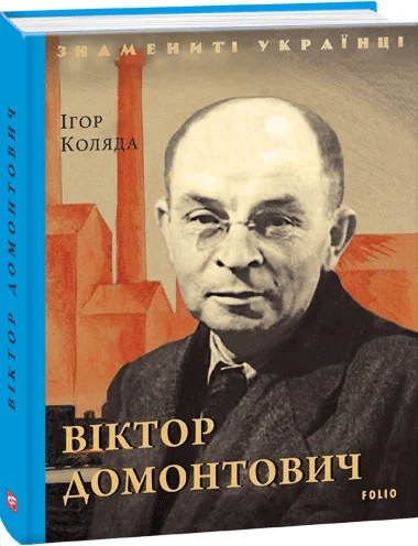 Віктор Домонтович | купити книгу онлайн