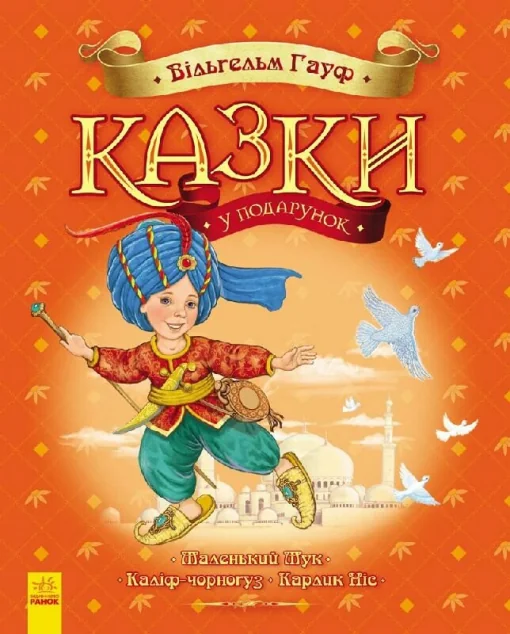 Вільгельм Гауф. Казки у подарунок — Казки