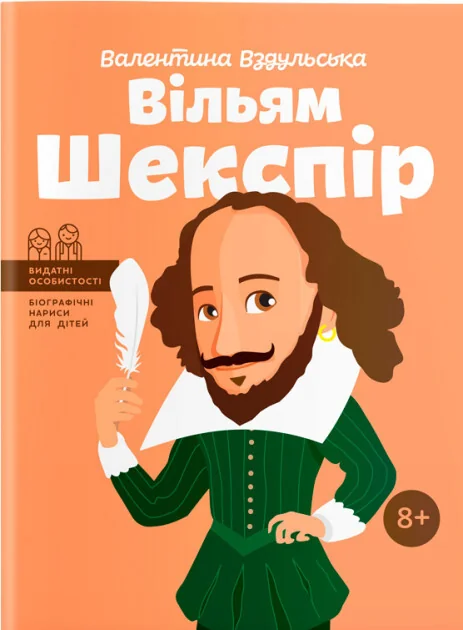 Вільям Шекспір — Валентина Вздульська
