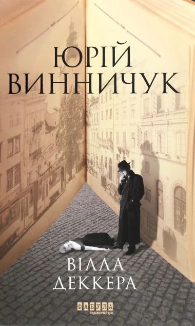 Вілла Деккера — Сучасна українська проза
