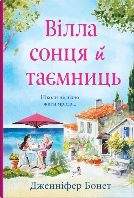 Вілла сонця й таємниць — Сучасна зарубіжна проза