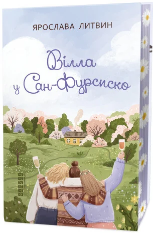 Вілла у Сан-Фурсиско — Сучасна українська проза