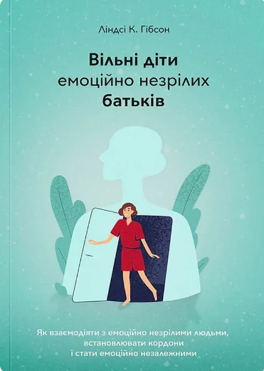 Вільні діти емоційно незрілих батьків — Видавництво Наталії Переверзєвої