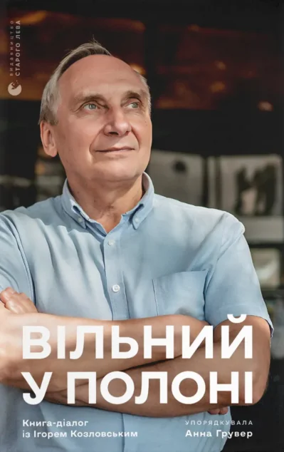 Вільний у полоні — Видавництво Старого Лева