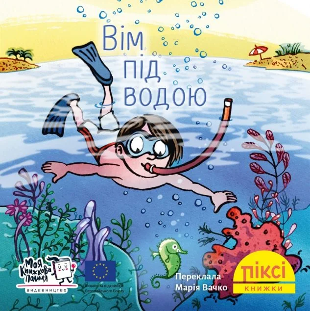 Вім під водою — Дитяча проза